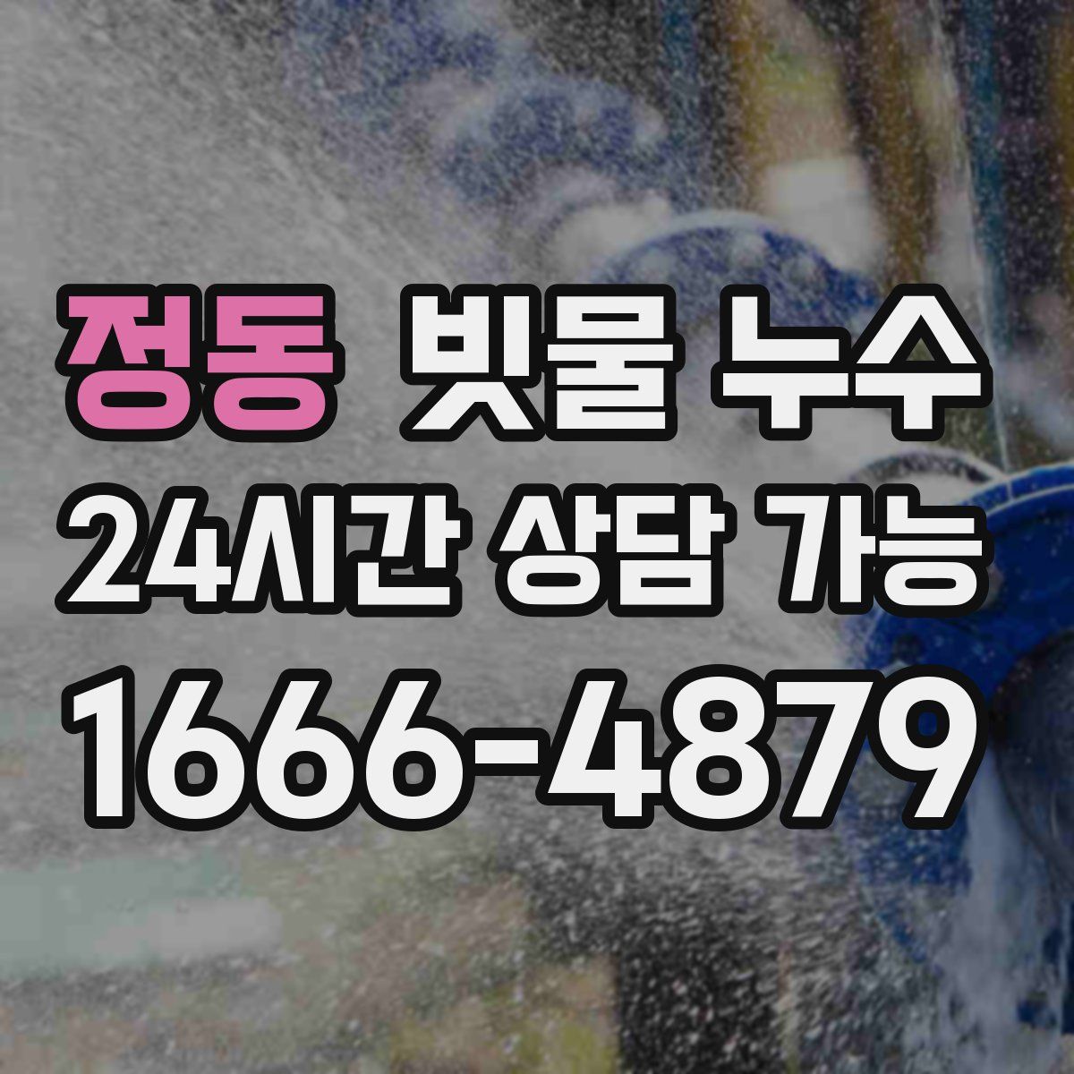 정동 빗물 누수