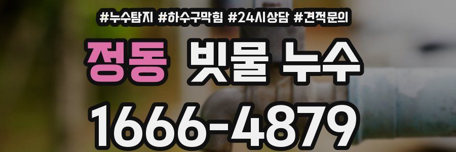 정동 빗물 누수