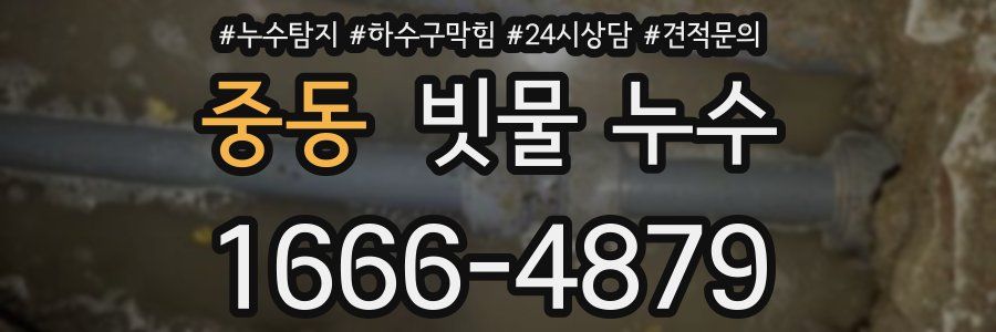 중동 빗물 누수