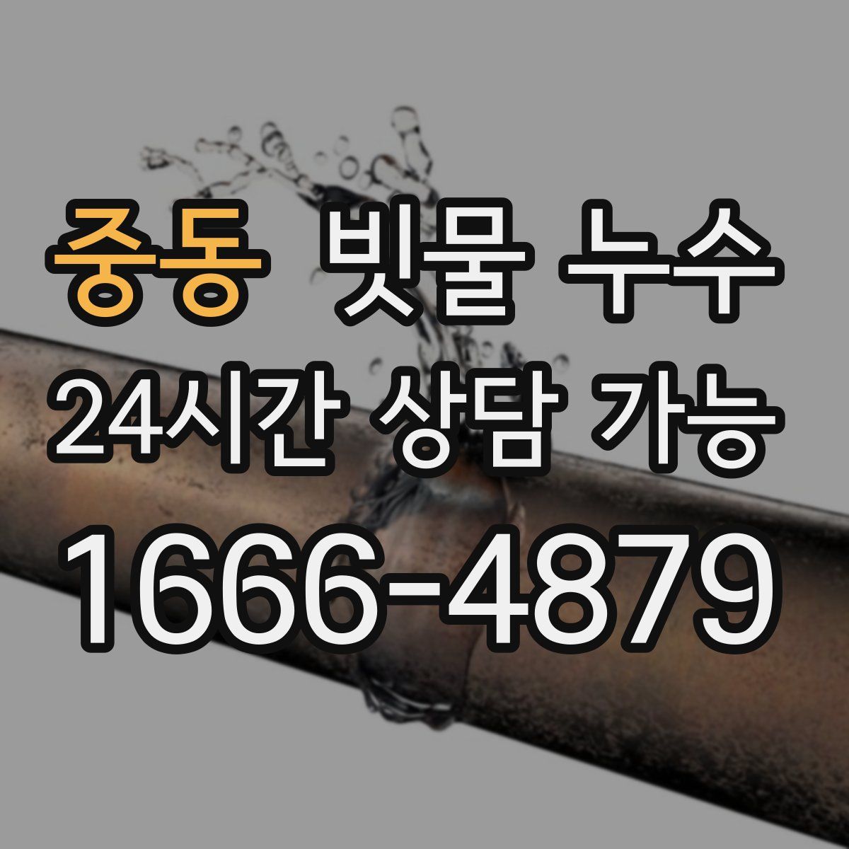 중동 빗물 누수