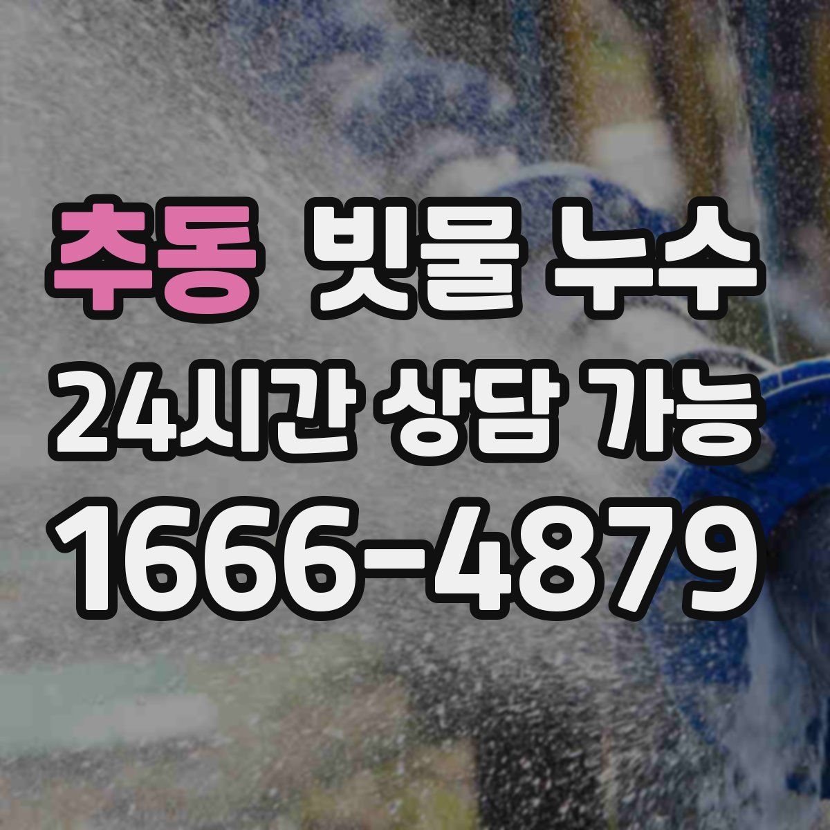 추동 빗물 누수