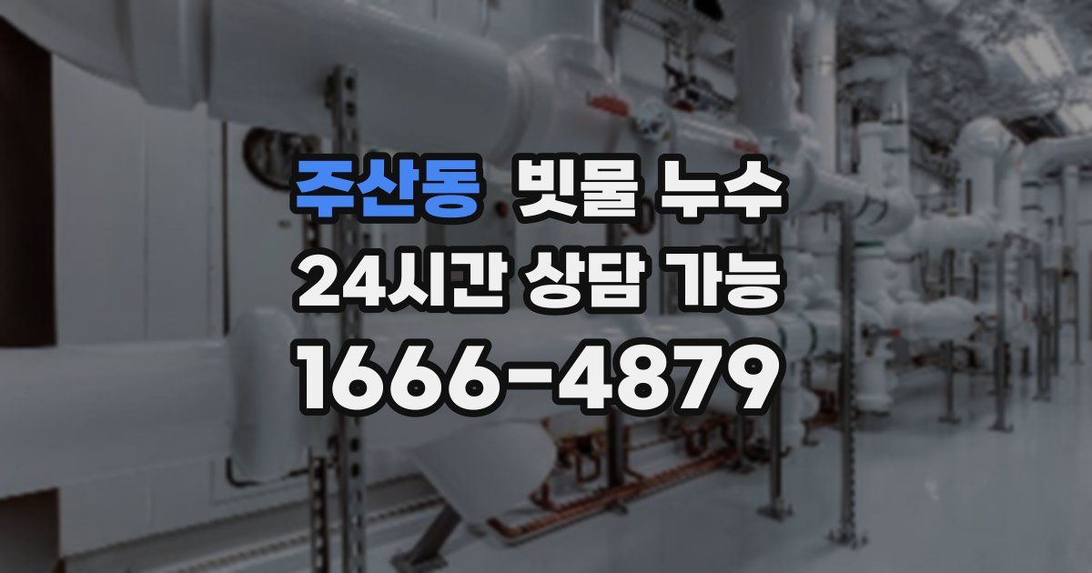 주산동 빗물 누수