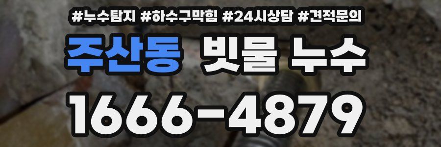 주산동 빗물 누수