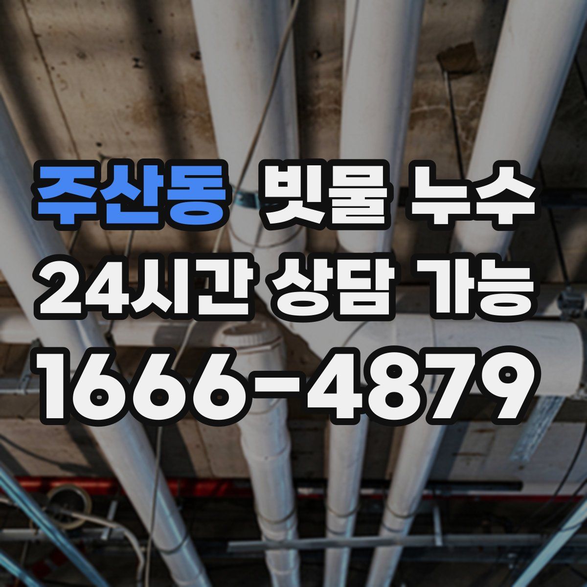 주산동 빗물 누수