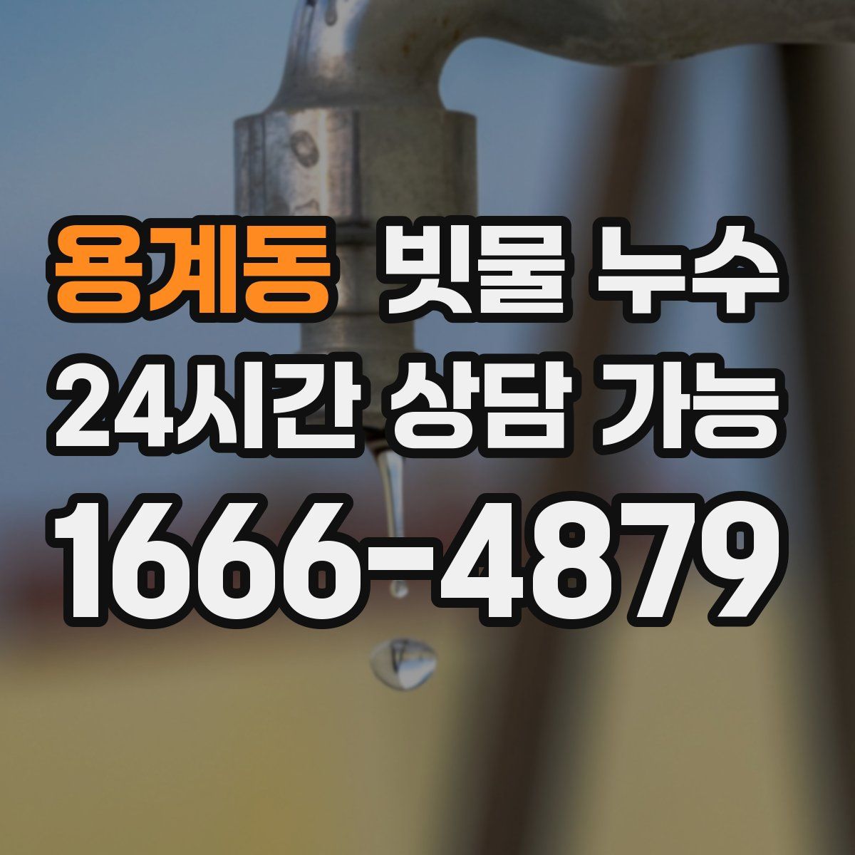 용계동 빗물 누수