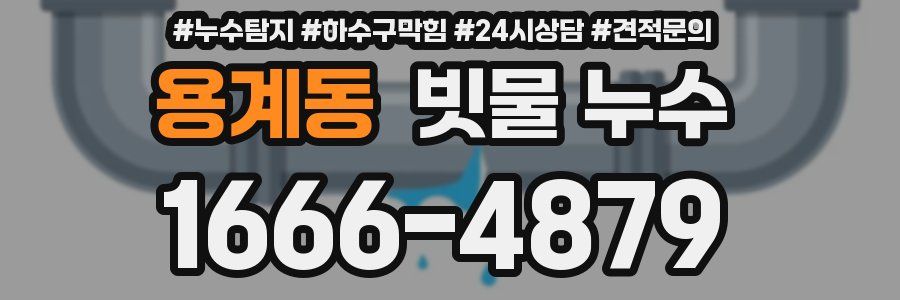 용계동 빗물 누수