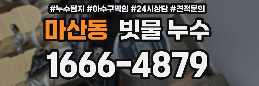 마산동 빗물 누수