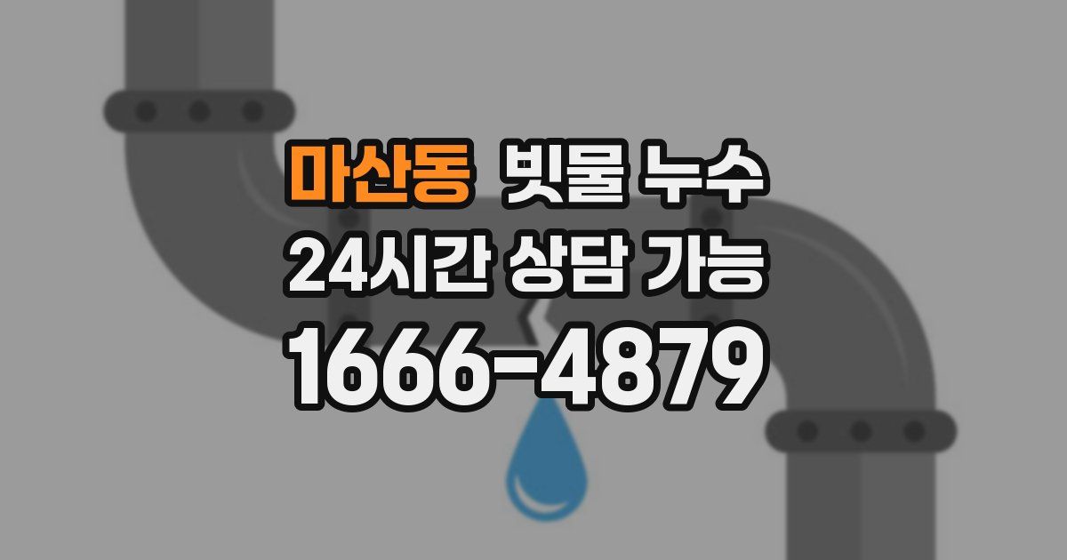 마산동 빗물 누수