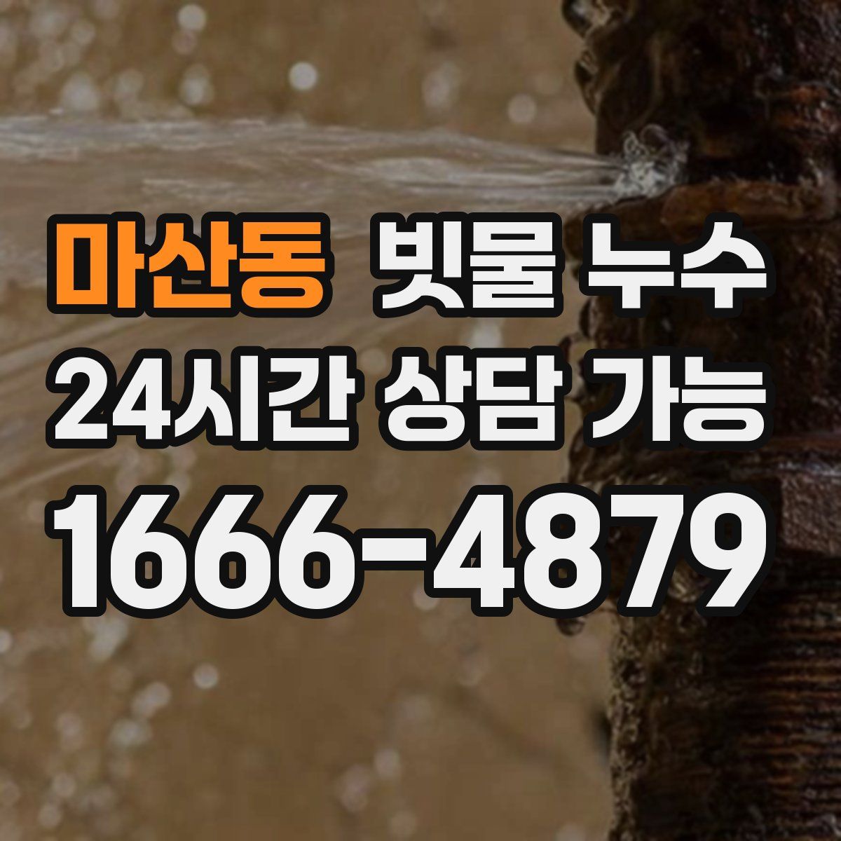 마산동 빗물 누수