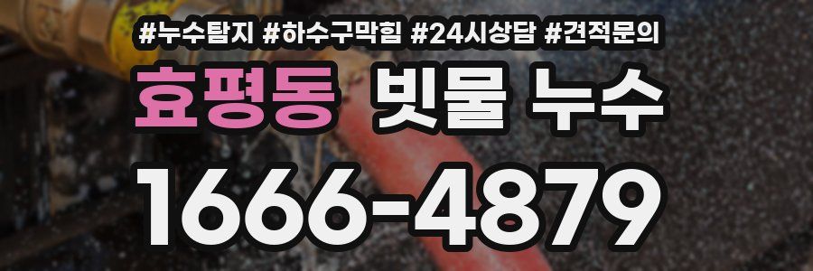 효평동 빗물 누수