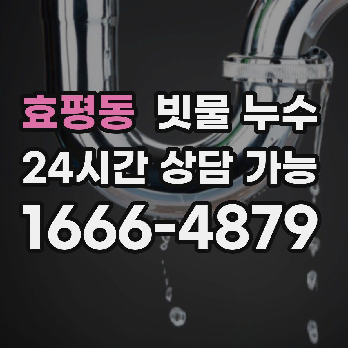 효평동 빗물 누수