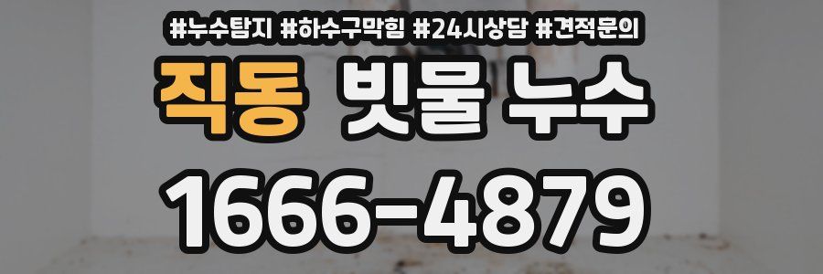 직동 빗물 누수