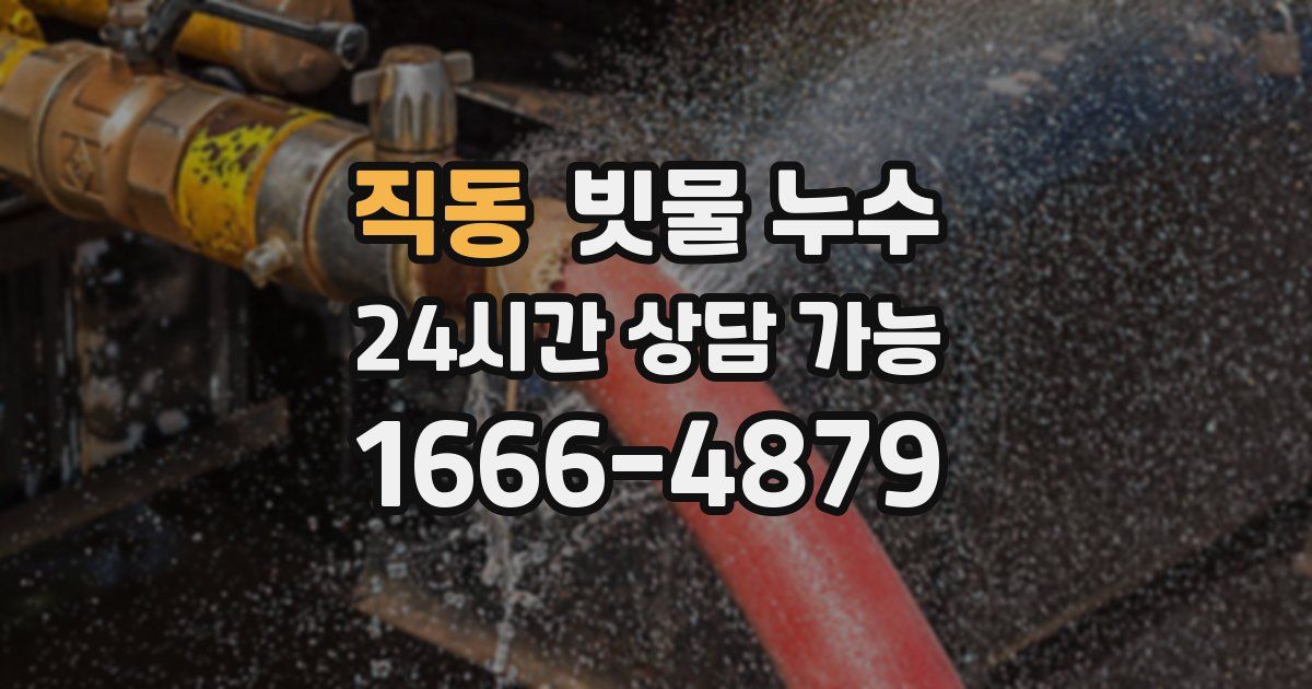 직동 빗물 누수
