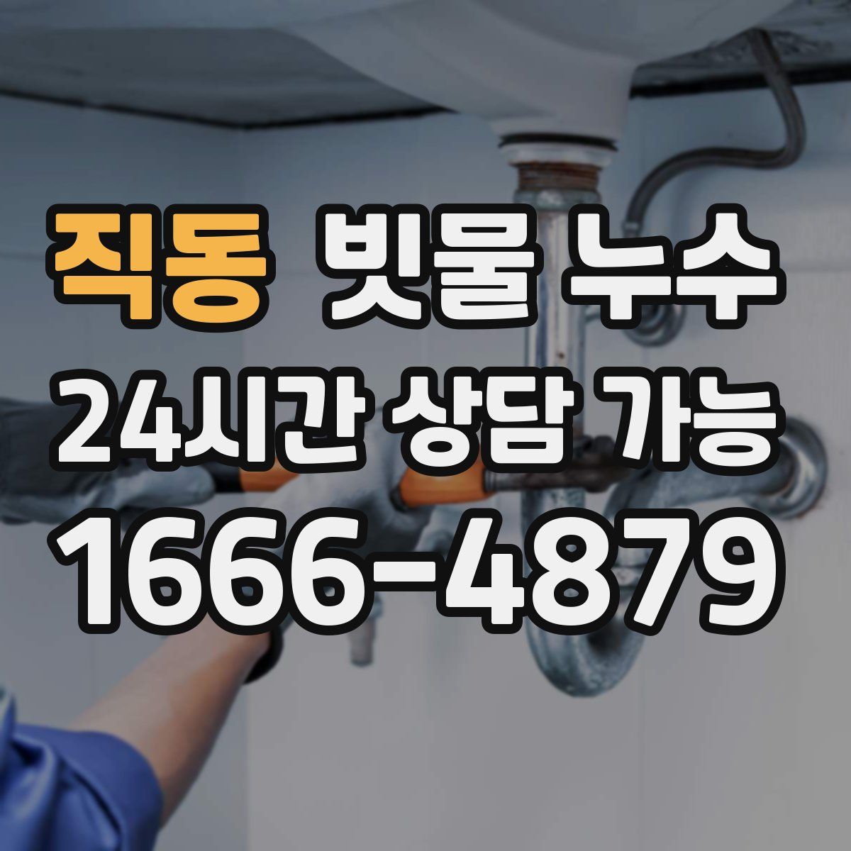 직동 빗물 누수