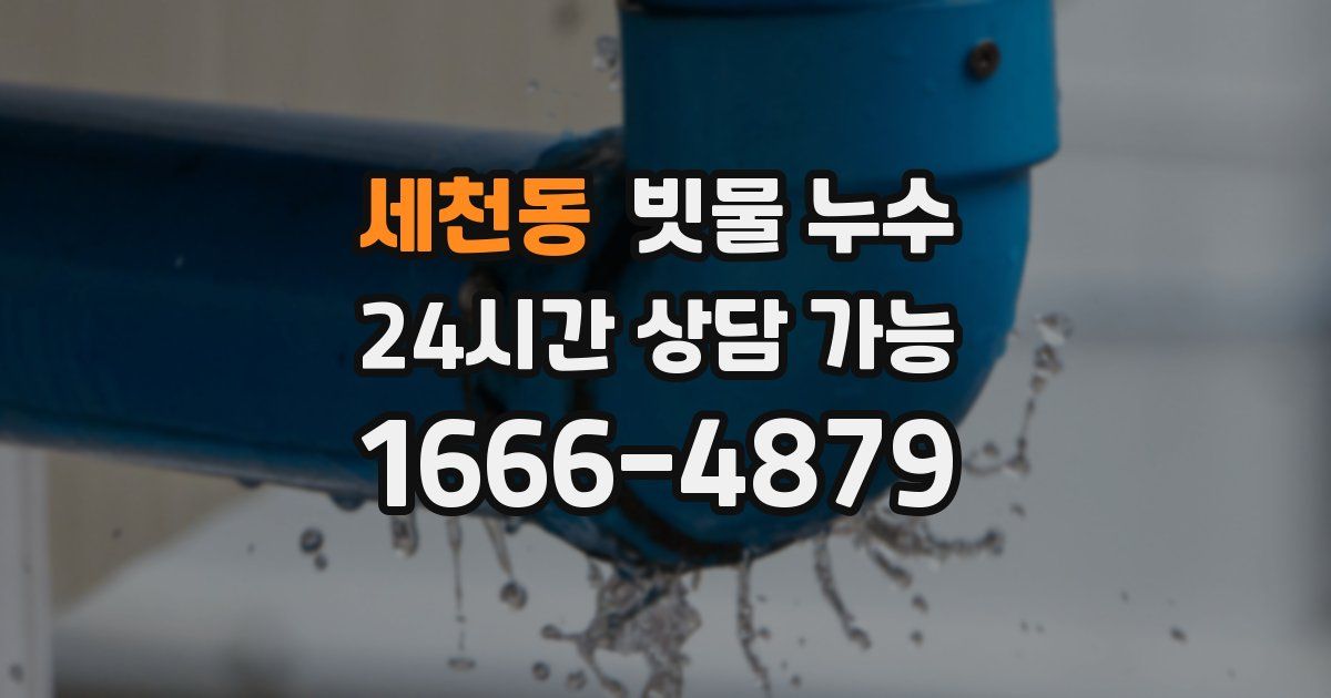 세천동 빗물 누수
