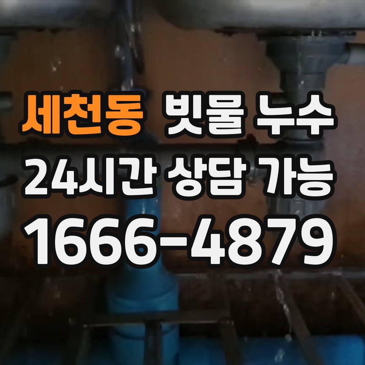 세천동 빗물 누수