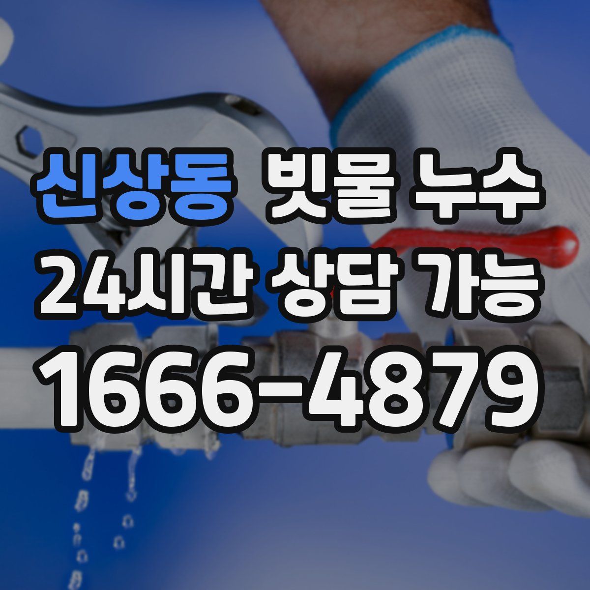 신상동 빗물 누수