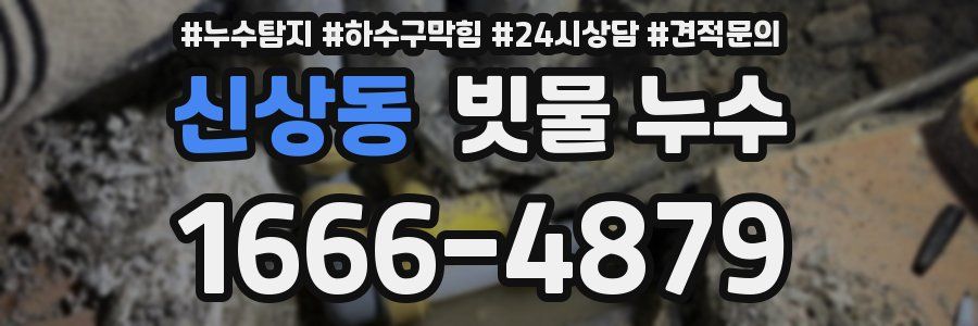 신상동 빗물 누수