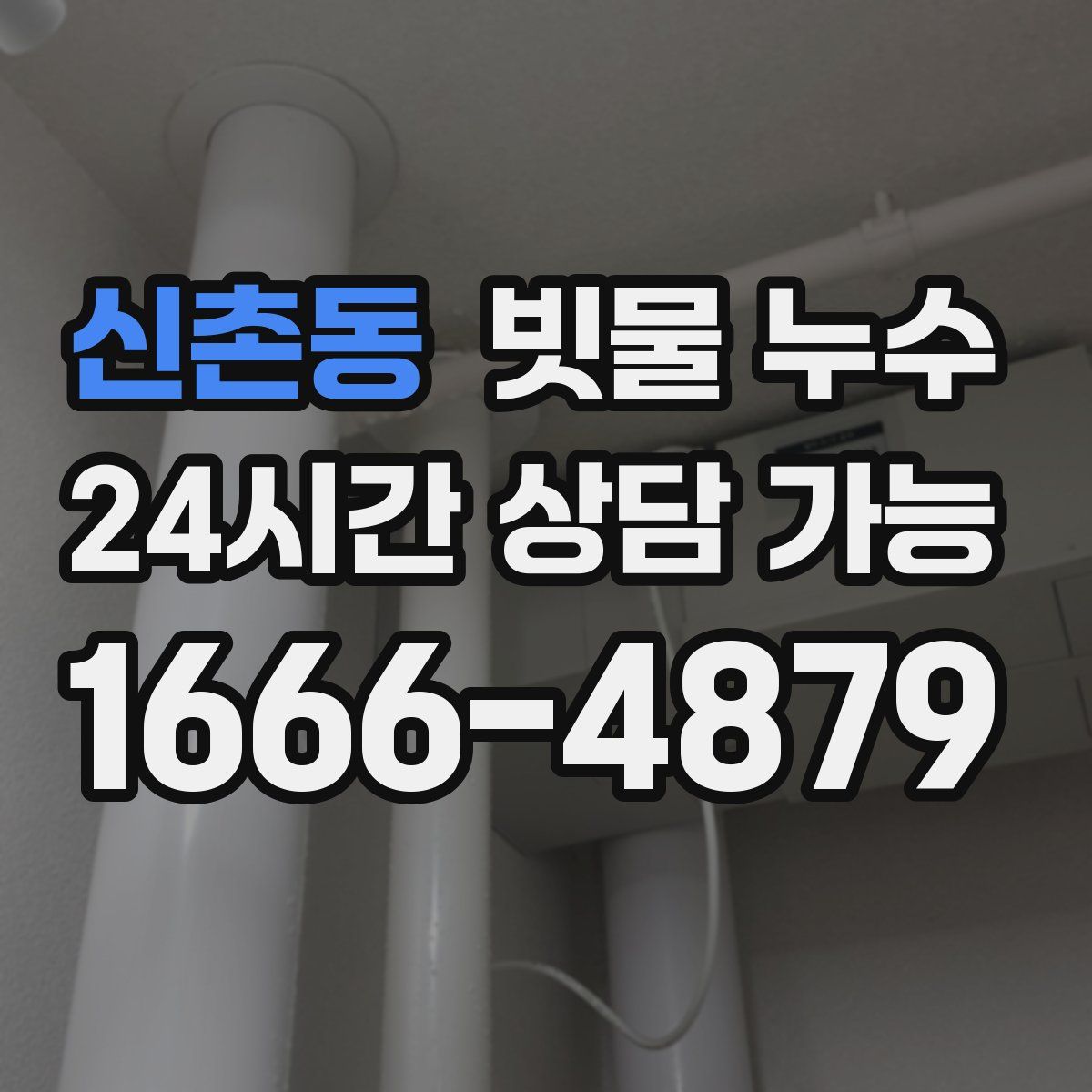 신촌동 빗물 누수