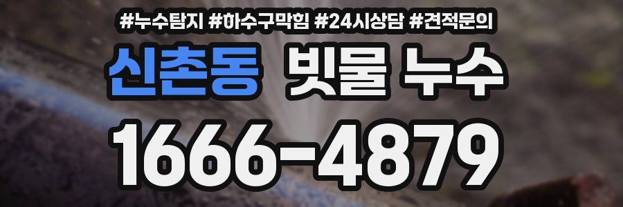 신촌동 빗물 누수