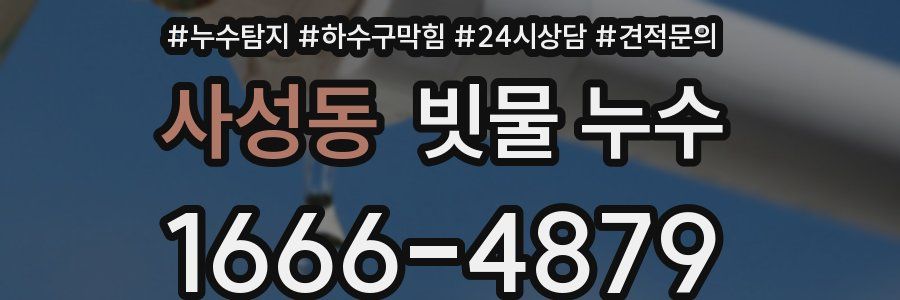 사성동 빗물 누수