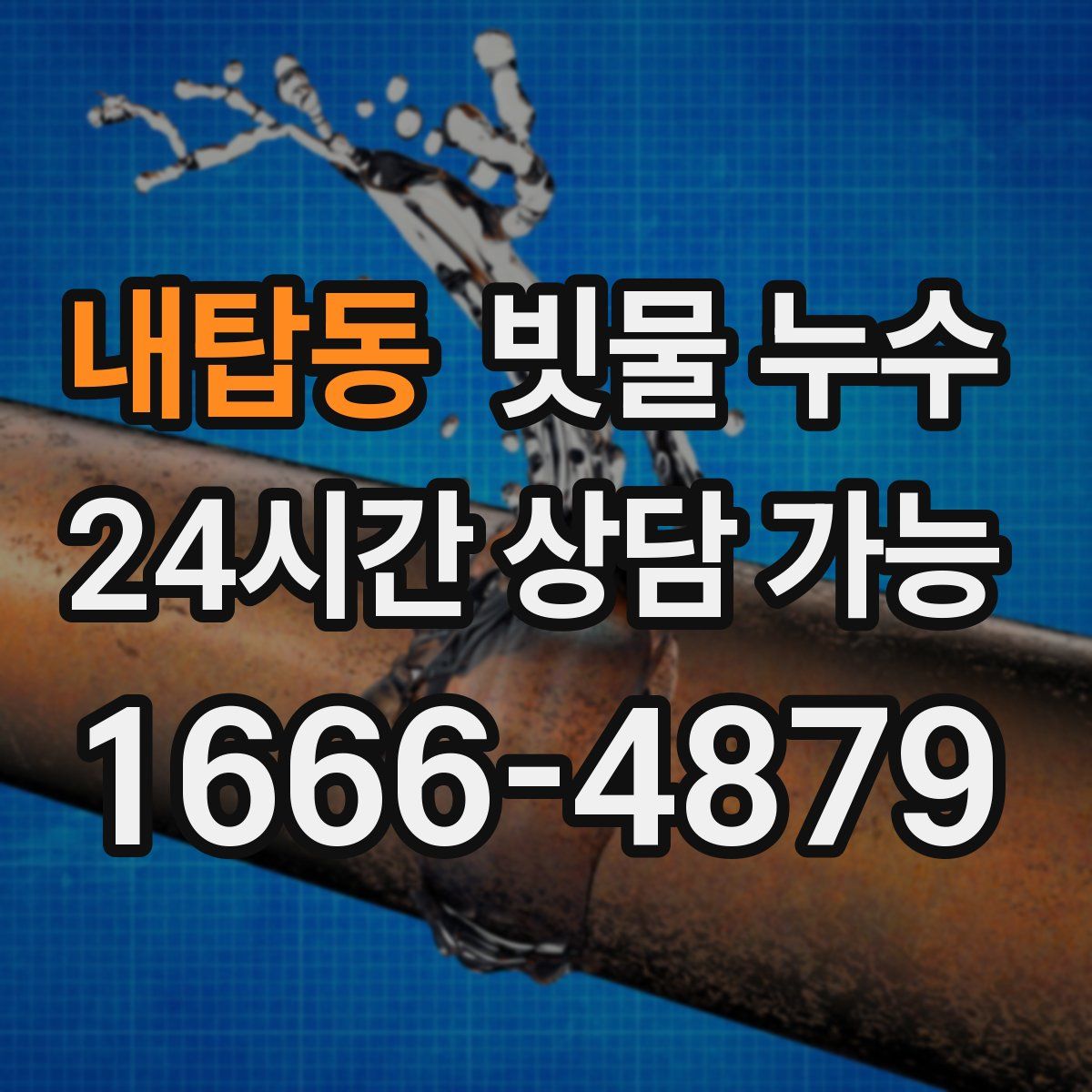 내탑동 빗물 누수