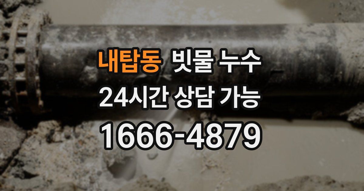 내탑동 빗물 누수