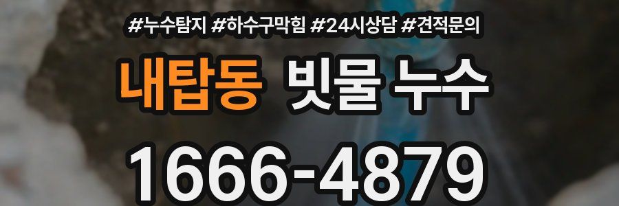 내탑동 빗물 누수