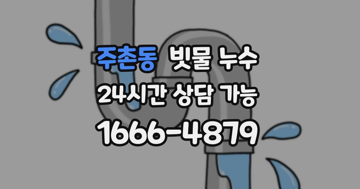 주촌동 빗물 누수