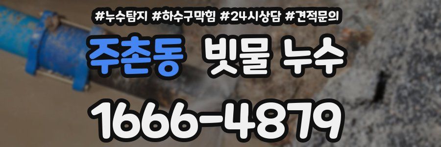 주촌동 빗물 누수