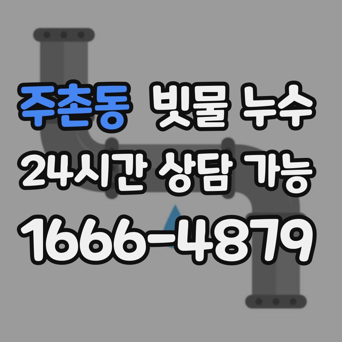 주촌동 빗물 누수