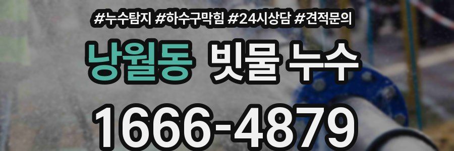 낭월동 빗물 누수