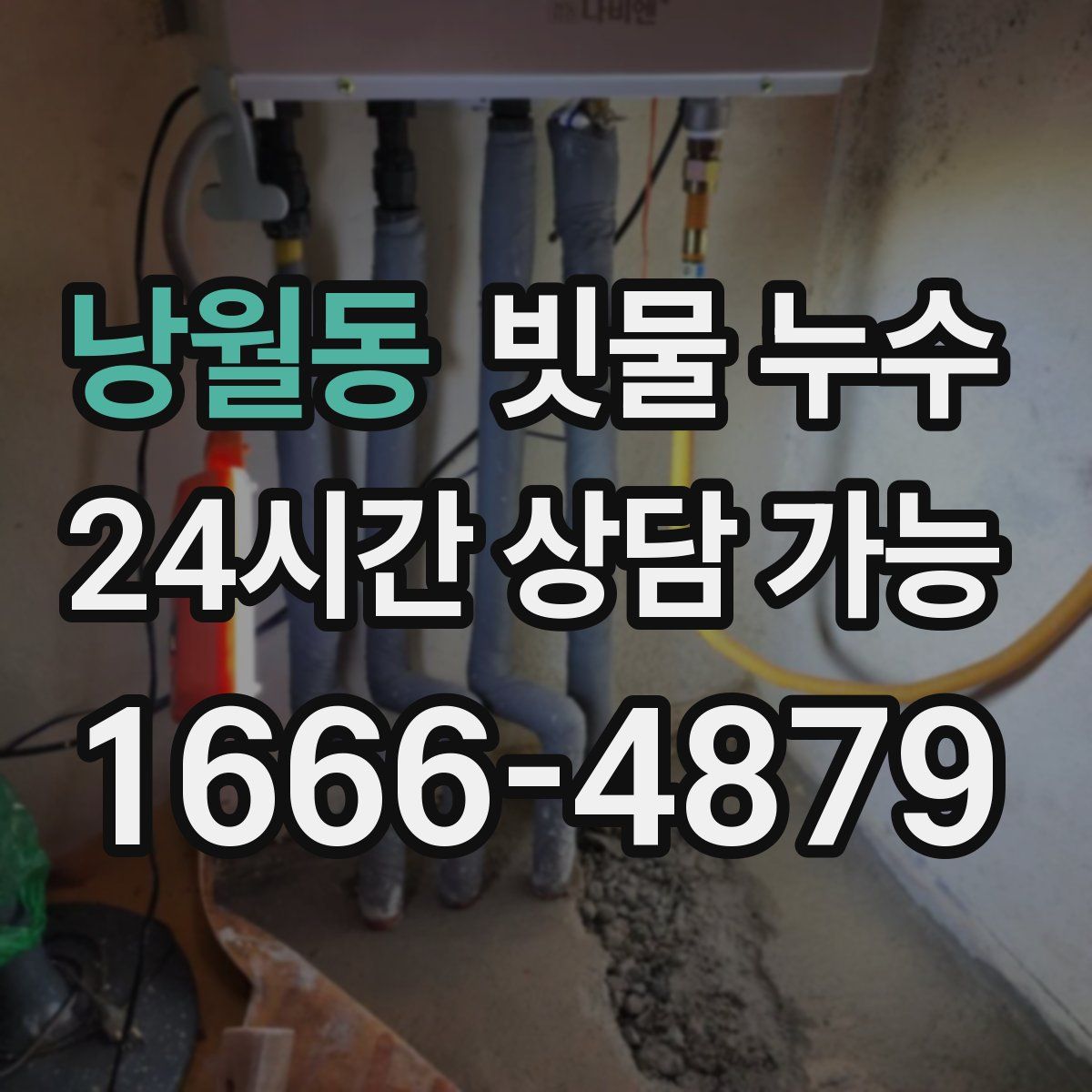 낭월동 빗물 누수