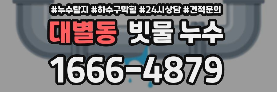 대별동 빗물 누수