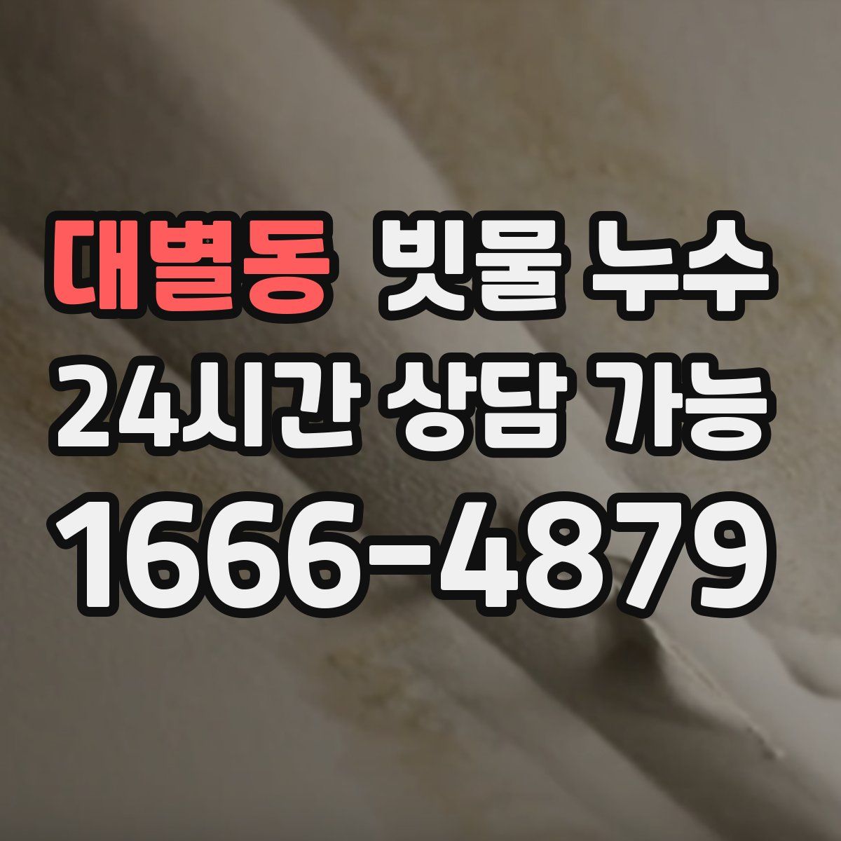 대별동 빗물 누수