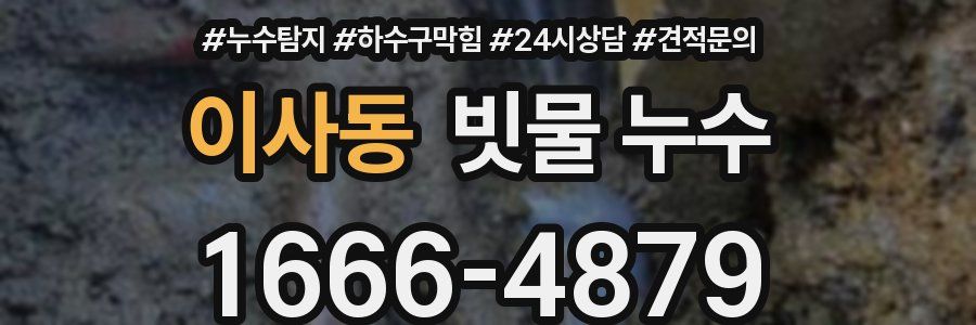 이사동 빗물 누수