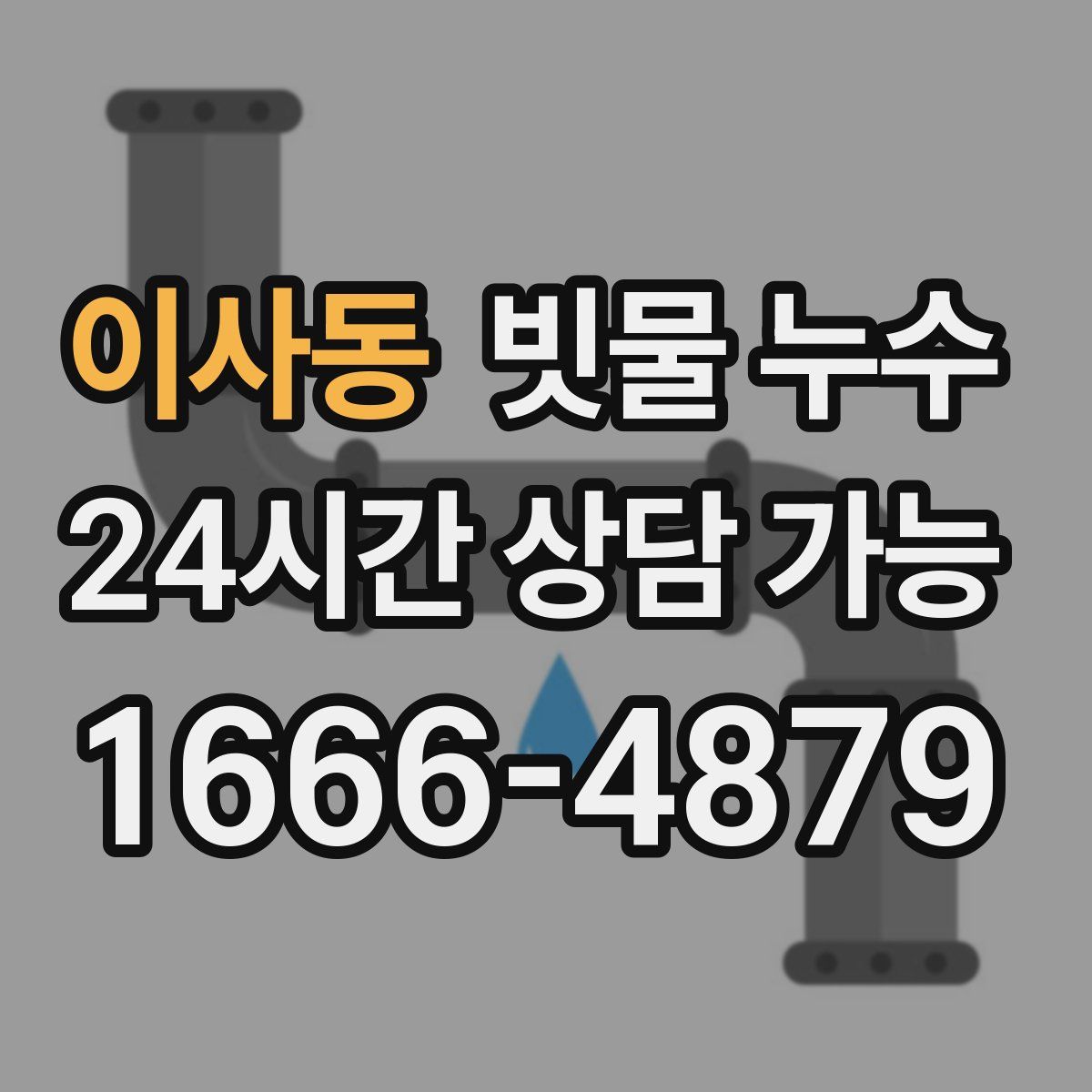 이사동 빗물 누수