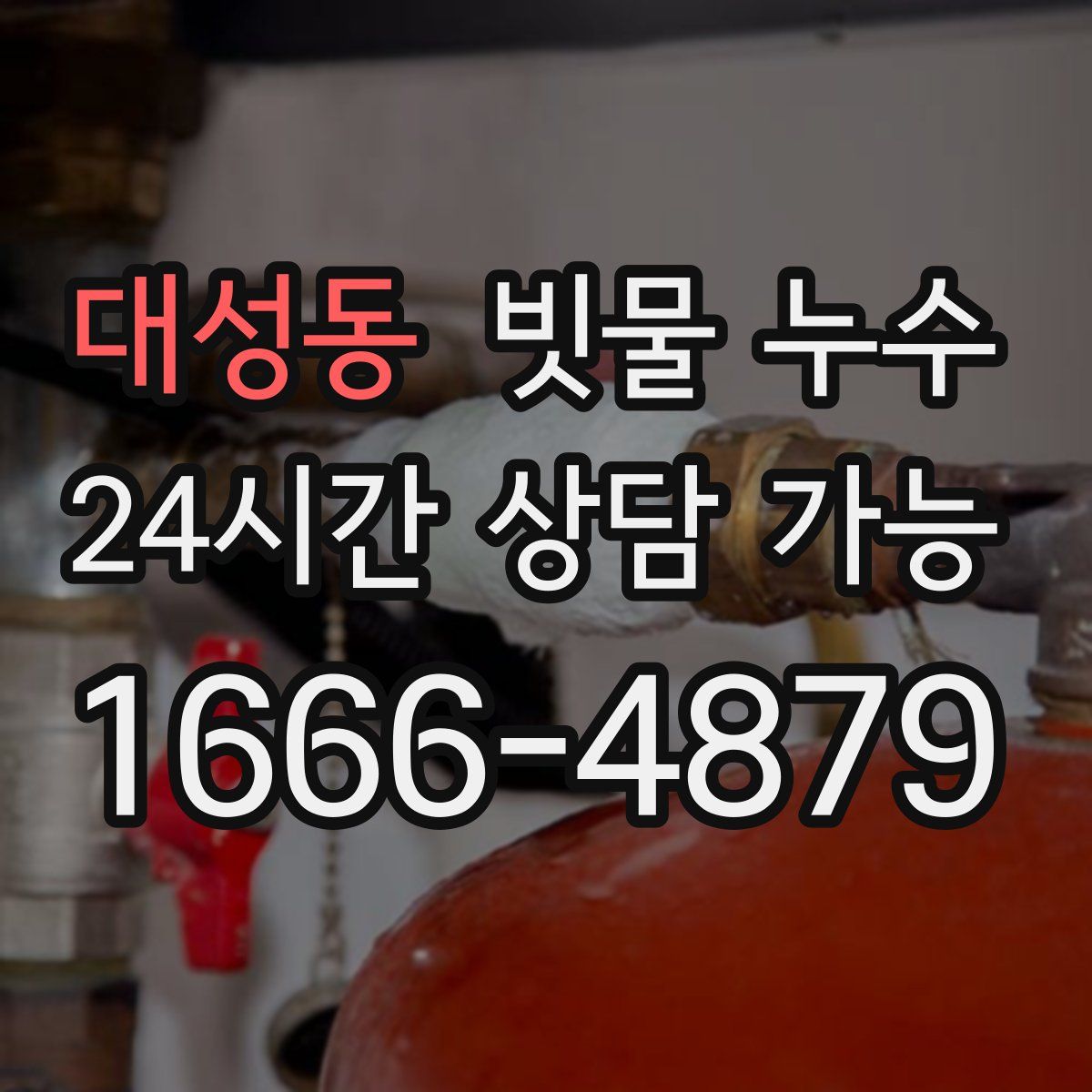 대성동 빗물 누수
