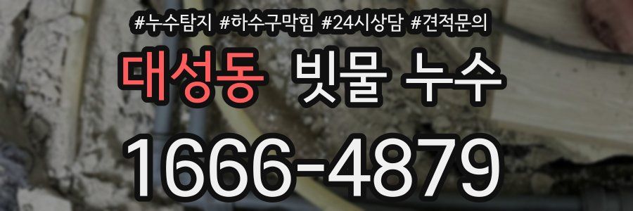 대성동 빗물 누수