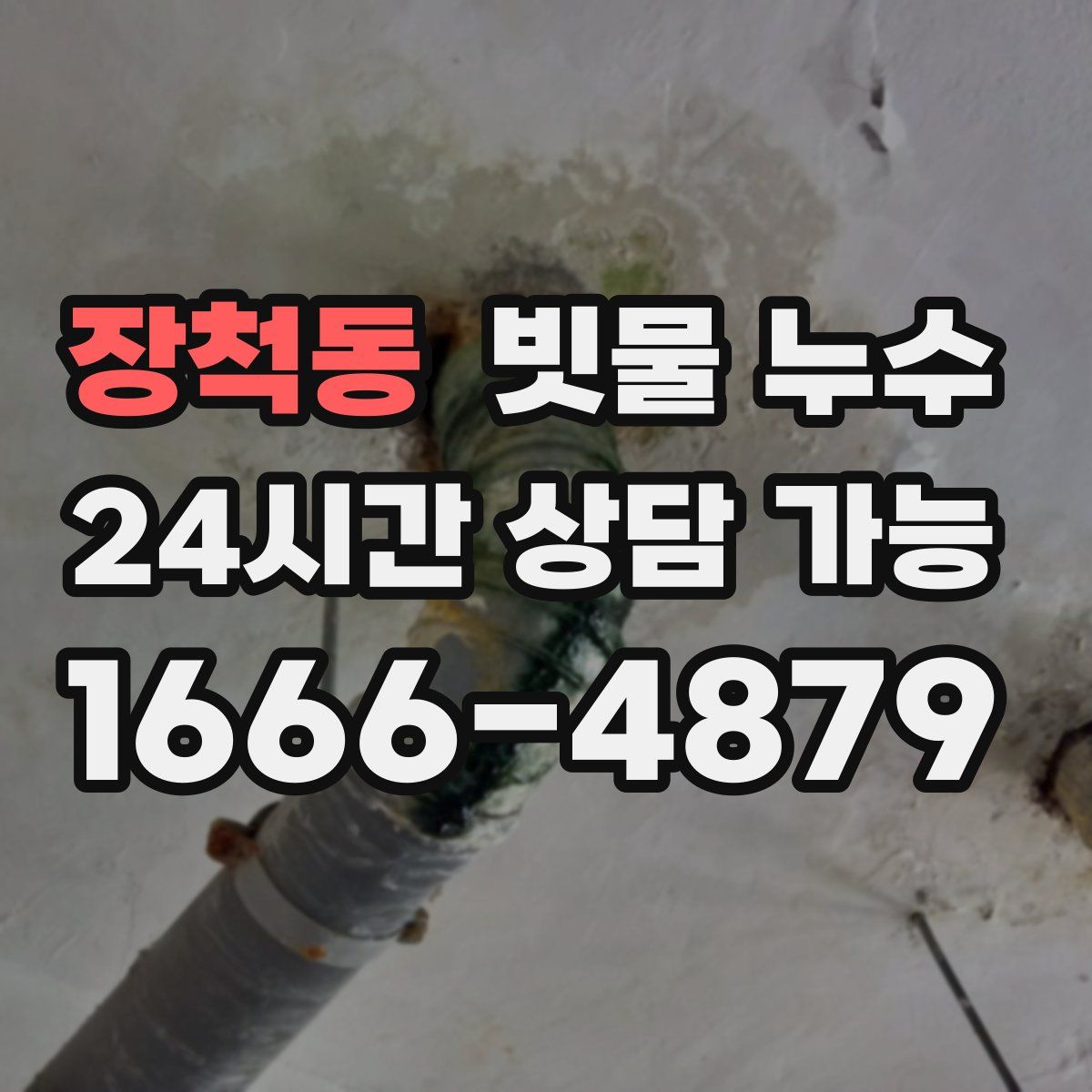 장척동 빗물 누수