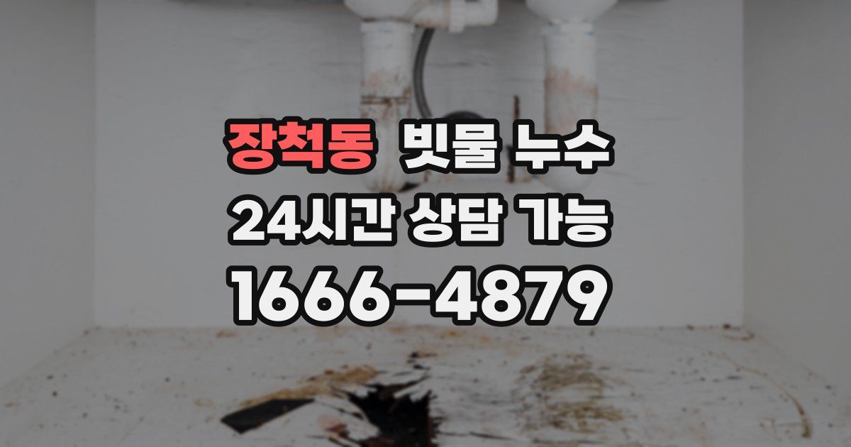 장척동 빗물 누수