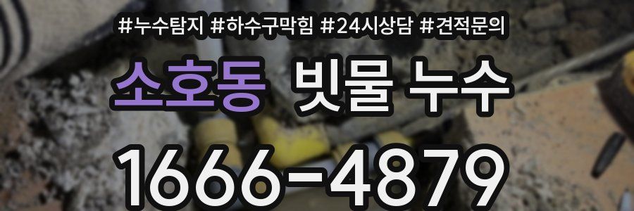 소호동 빗물 누수