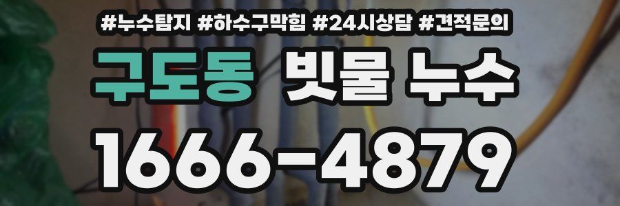 구도동 빗물 누수