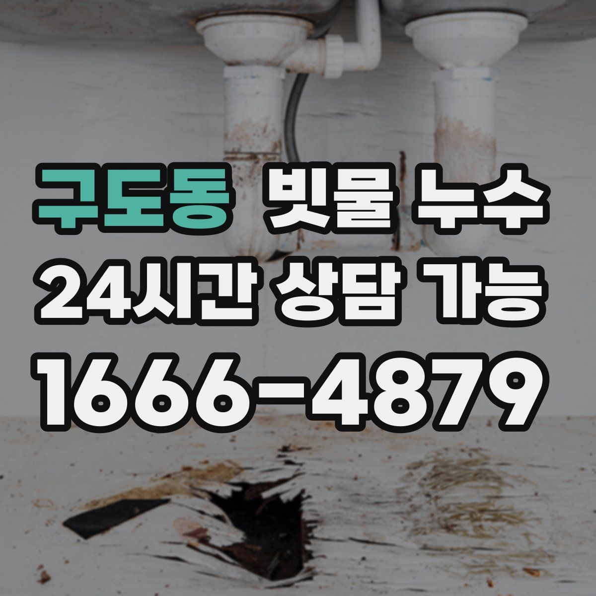 구도동 빗물 누수