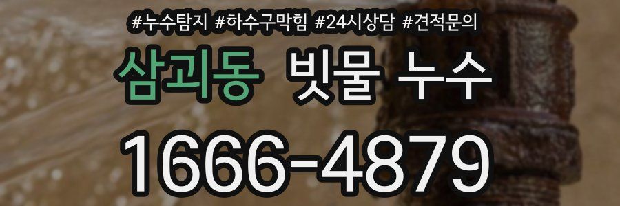 삼괴동 빗물 누수