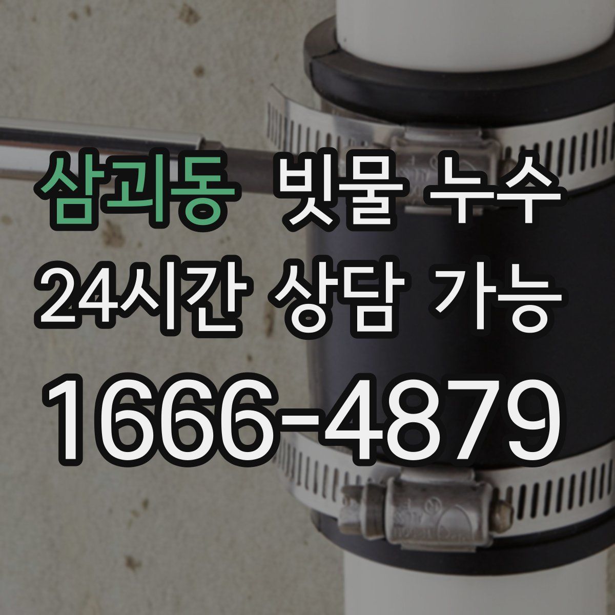 삼괴동 빗물 누수