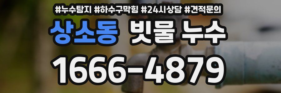 상소동 빗물 누수