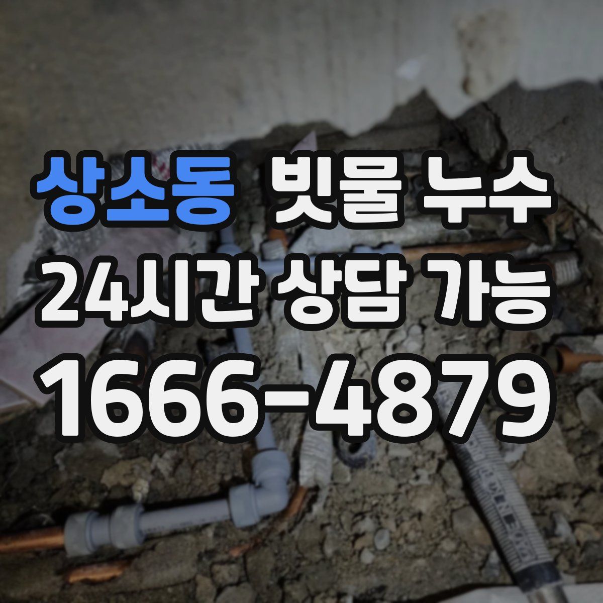 상소동 빗물 누수