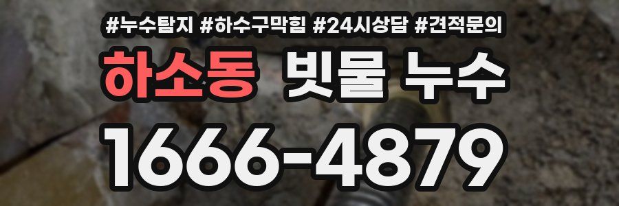 하소동 빗물 누수
