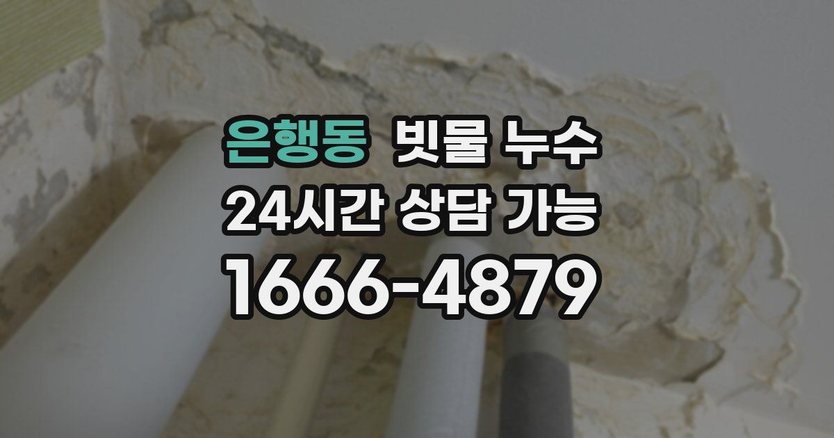 은행동 빗물 누수